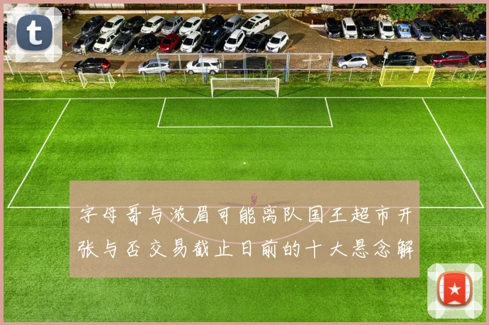 字母哥与浓眉可能离队国王超市开张与否交易截止日前的十大悬念解析