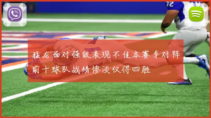 猛龙面对强敌表现不佳本赛季对阵前十球队战绩惨淡仅得四胜