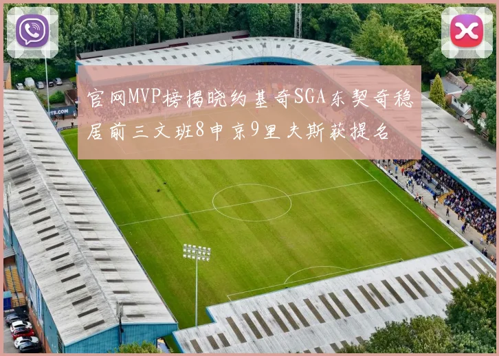 官网MVP榜揭晓约基奇SGA东契奇稳居前三文班8申京9里夫斯获提名