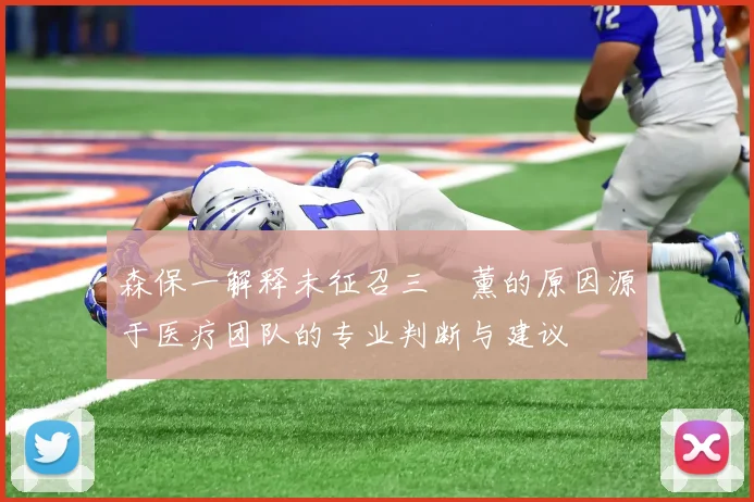 森保一解释未征召三笘薰的原因源于医疗团队的专业判断与建议