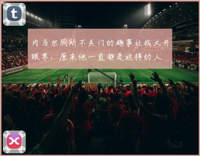 内马尔厕所不关门的趣事让我大开眼界，原来他一直都是这样的人
