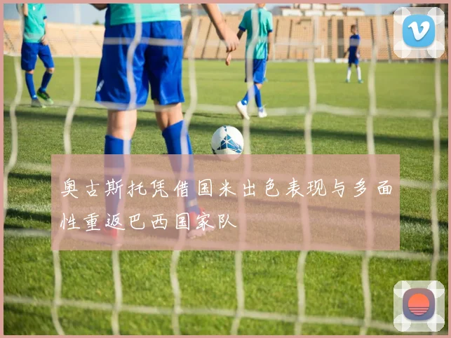 奥古斯托凭借国米出色表现与多面性重返巴西国家队