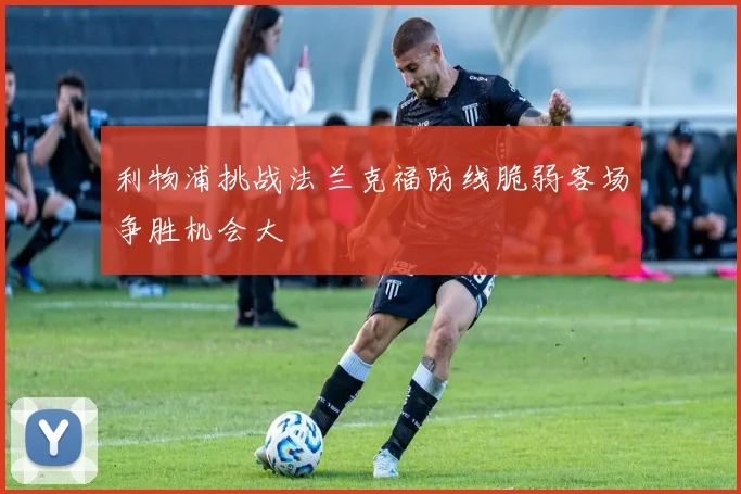 利物浦挑战法兰克福防线脆弱客场争胜机会大