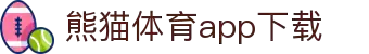 熊猫体育官方网站-熊猫体育APP下载-熊猫体育